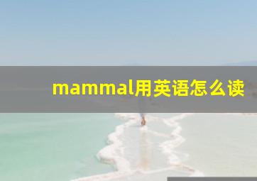 mammal用英语怎么读