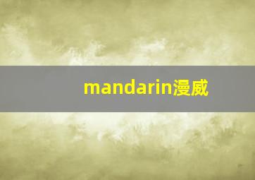 mandarin漫威