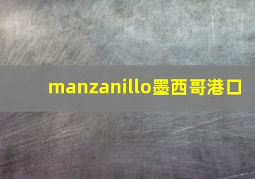 manzanillo墨西哥港口