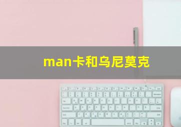 man卡和乌尼莫克