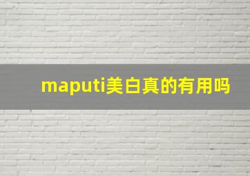 maputi美白真的有用吗