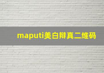 maputi美白辩真二维码