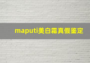 maputi美白霜真假鉴定