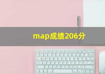 map成绩206分