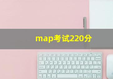 map考试220分