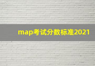 map考试分数标准2021