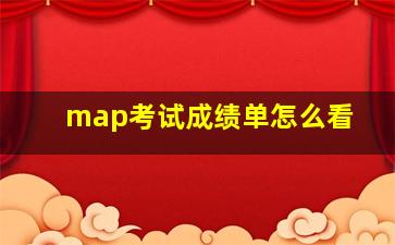 map考试成绩单怎么看