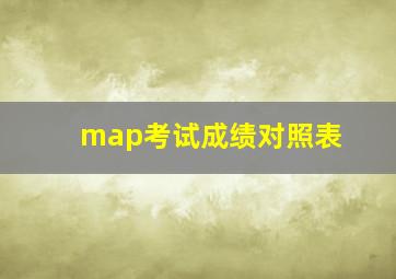 map考试成绩对照表