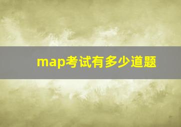 map考试有多少道题