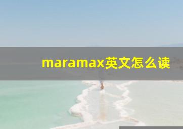 maramax英文怎么读