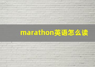 marathon英语怎么读