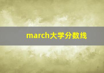 march大学分数线