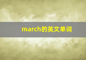 march的英文单词