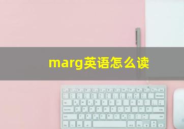 marg英语怎么读