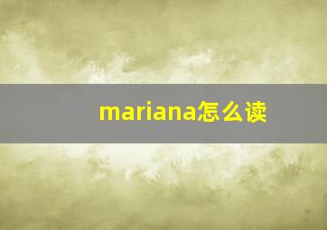 mariana怎么读