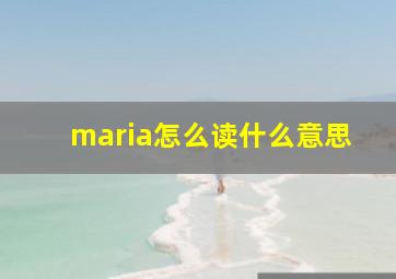 maria怎么读什么意思