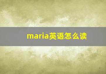 maria英语怎么读