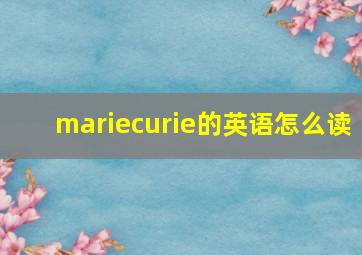 mariecurie的英语怎么读