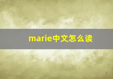 marie中文怎么读