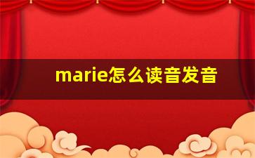 marie怎么读音发音