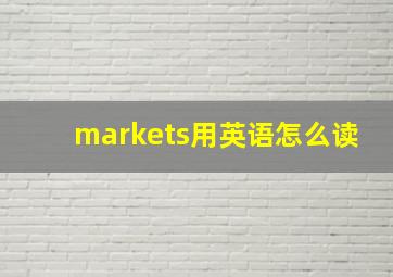 markets用英语怎么读