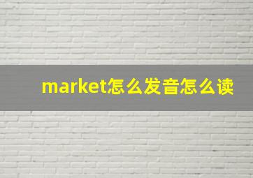 market怎么发音怎么读