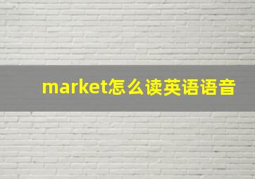 market怎么读英语语音