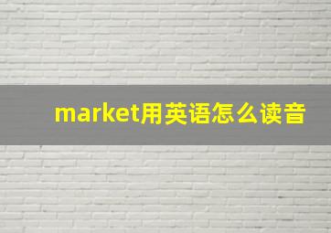 market用英语怎么读音