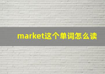 market这个单词怎么读