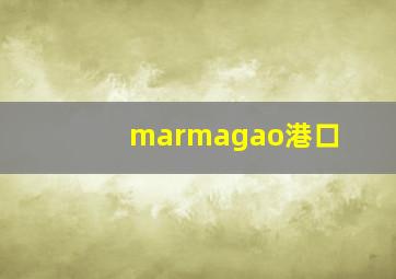 marmagao港口