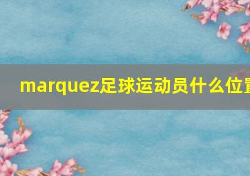 marquez足球运动员什么位置