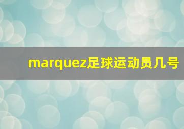 marquez足球运动员几号