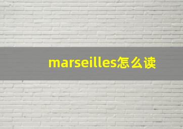 marseilles怎么读