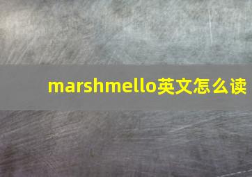 marshmello英文怎么读