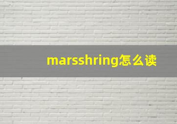 marsshring怎么读