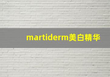 martiderm美白精华