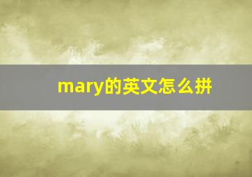 mary的英文怎么拼