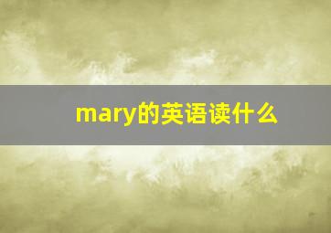 mary的英语读什么