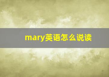 mary英语怎么说读