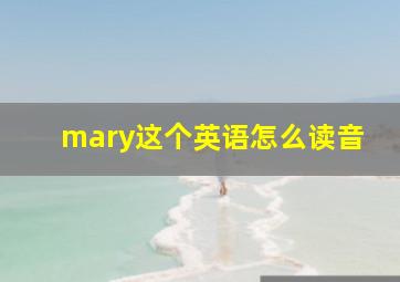 mary这个英语怎么读音