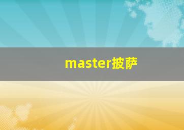 master披萨