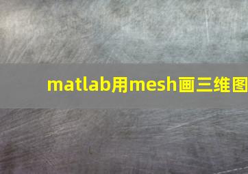 matlab用mesh画三维图