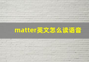 matter英文怎么读语音