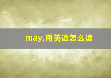 may,用英语怎么读