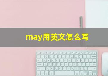 may用英文怎么写