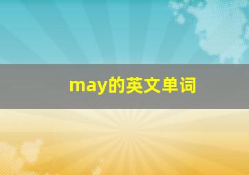 may的英文单词