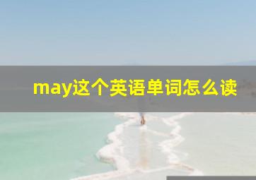 may这个英语单词怎么读