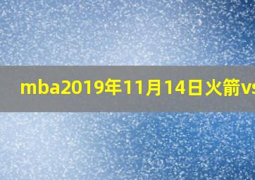 mba2019年11月14日火箭vs快船