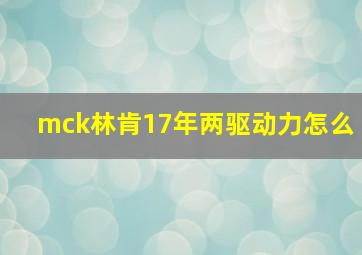 mck林肯17年两驱动力怎么