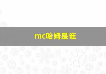 mc哈姆是谁